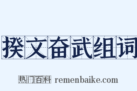 揆文奋武组词是什么意思的图片